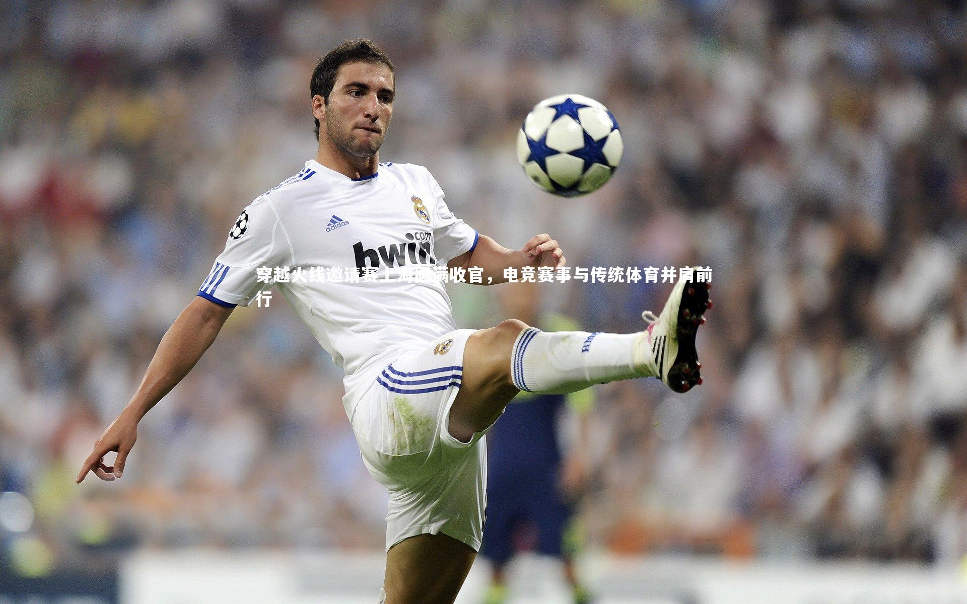 开云体育平台|穿越火线邀请赛上海圆满收官，电竞赛事与传统体育并肩前行