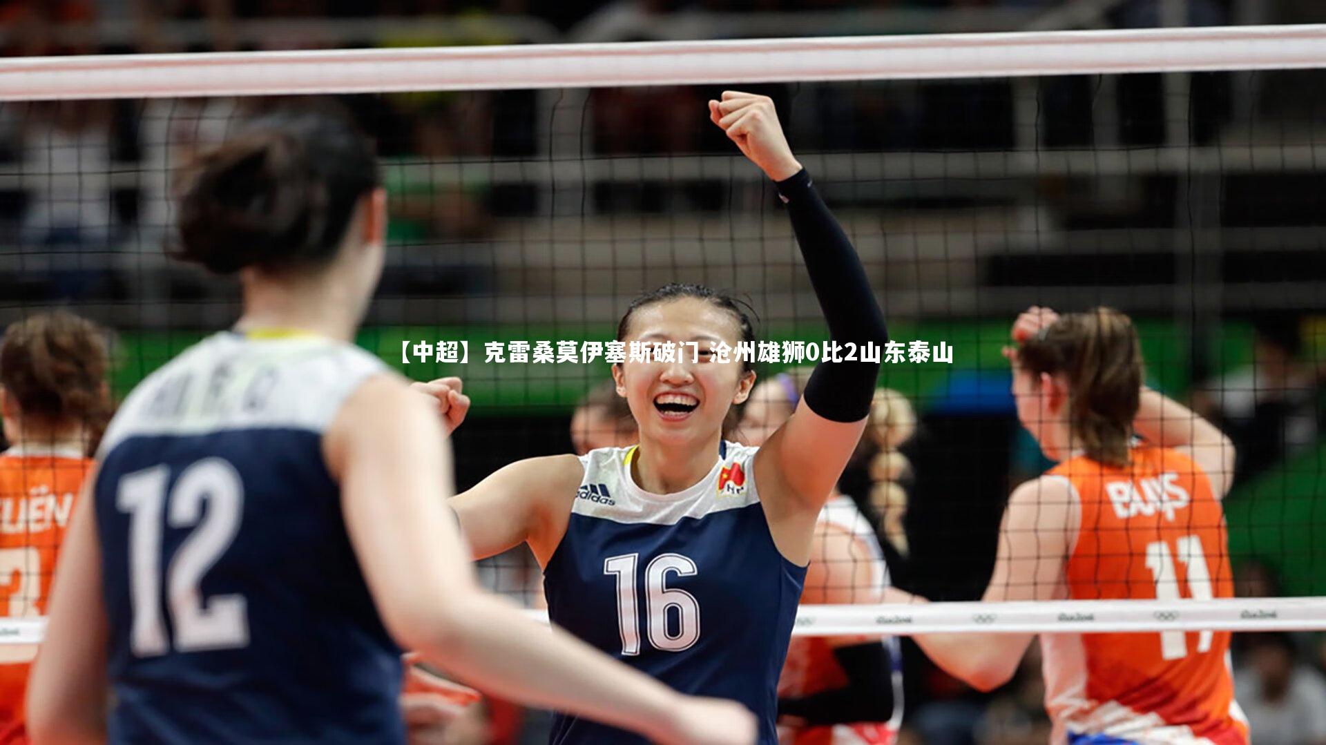 开云体育平台_【中超】克雷桑莫伊塞斯破门 沧州雄狮0比2山东泰山