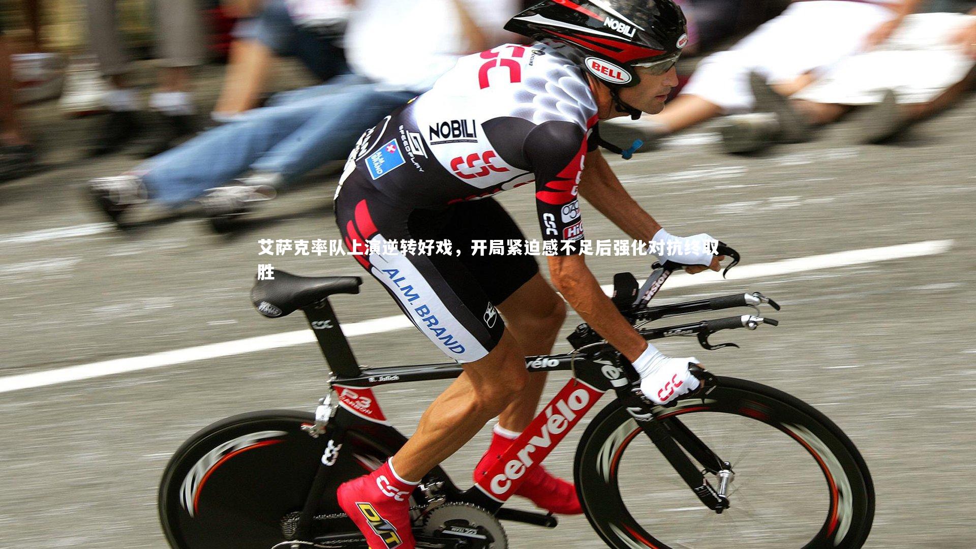 开云体育平台_艾萨克率队上演逆转好戏，开局紧迫感不足后强化对抗终取胜