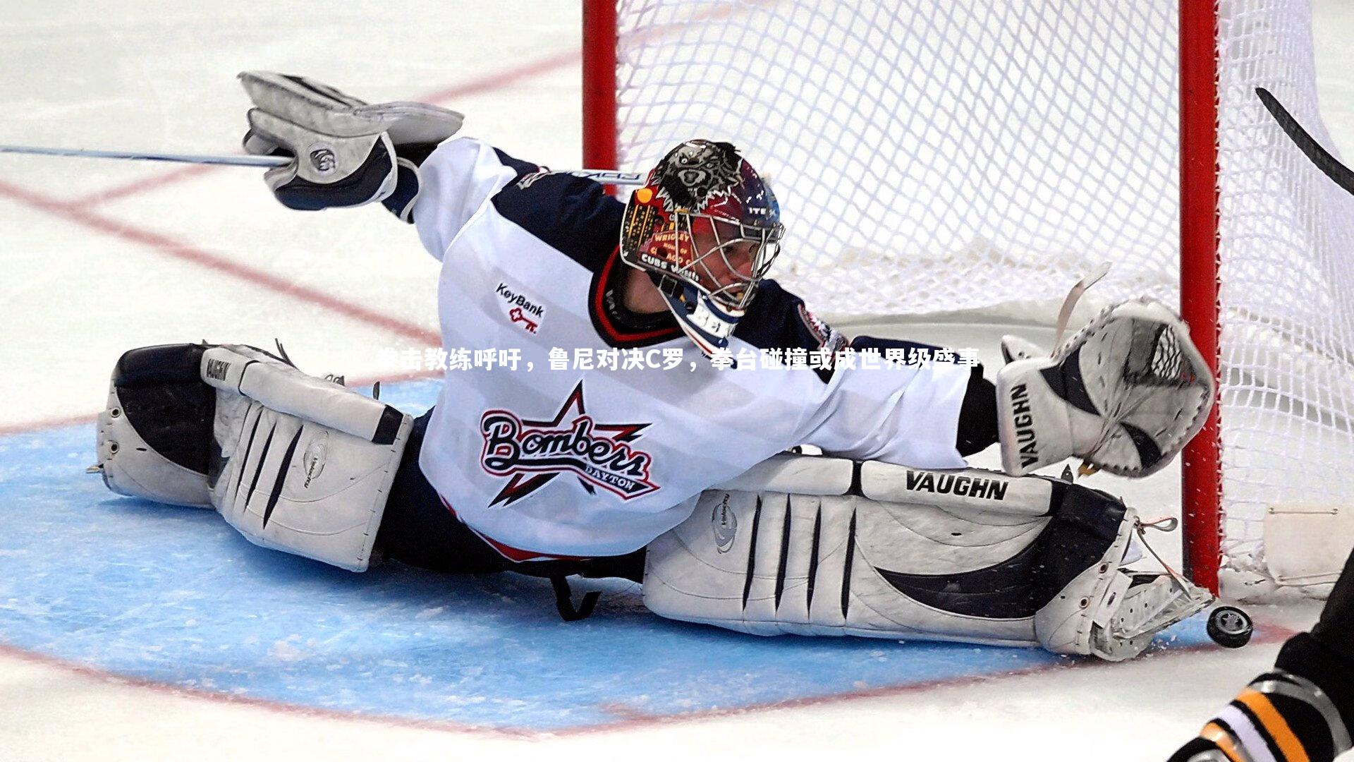 开云体育-拳击教练呼吁，鲁尼对决C罗，拳台碰撞或成世界级盛事