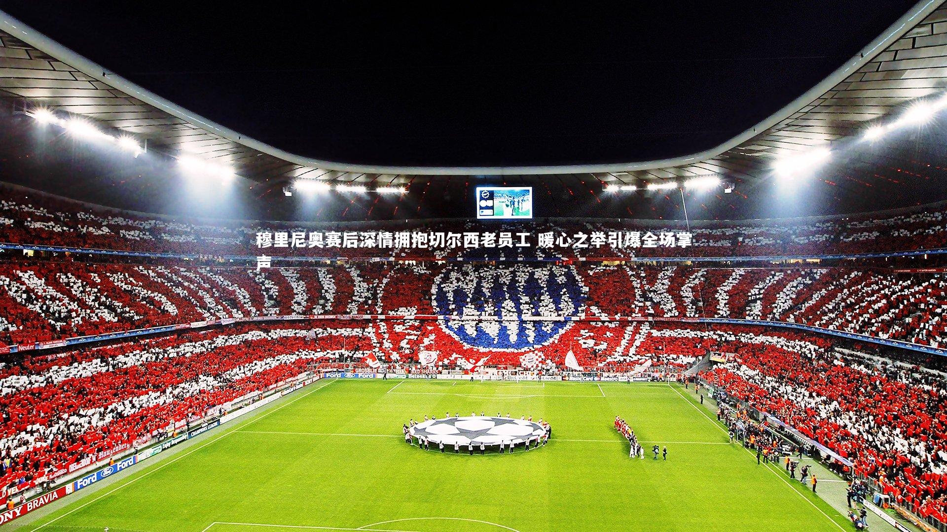 穆里尼奥赛后深情拥抱切尔西老员工 暖心之举引爆全场掌声