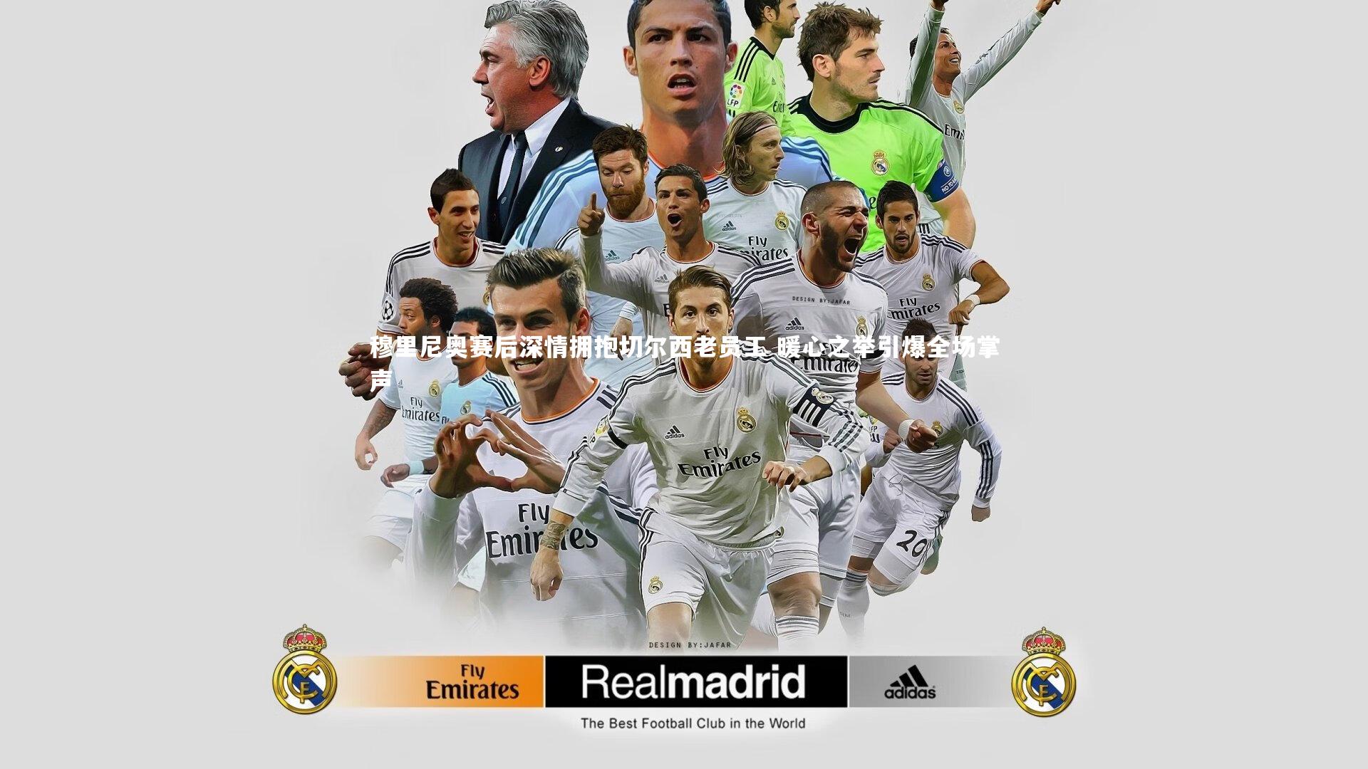 穆里尼奥赛后深情拥抱切尔西老员工 暖心之举引爆全场掌声