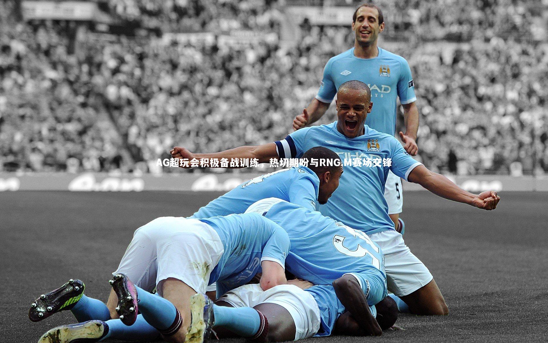 AG超玩会积极备战训练，热切期盼与RNG.M赛场交锋