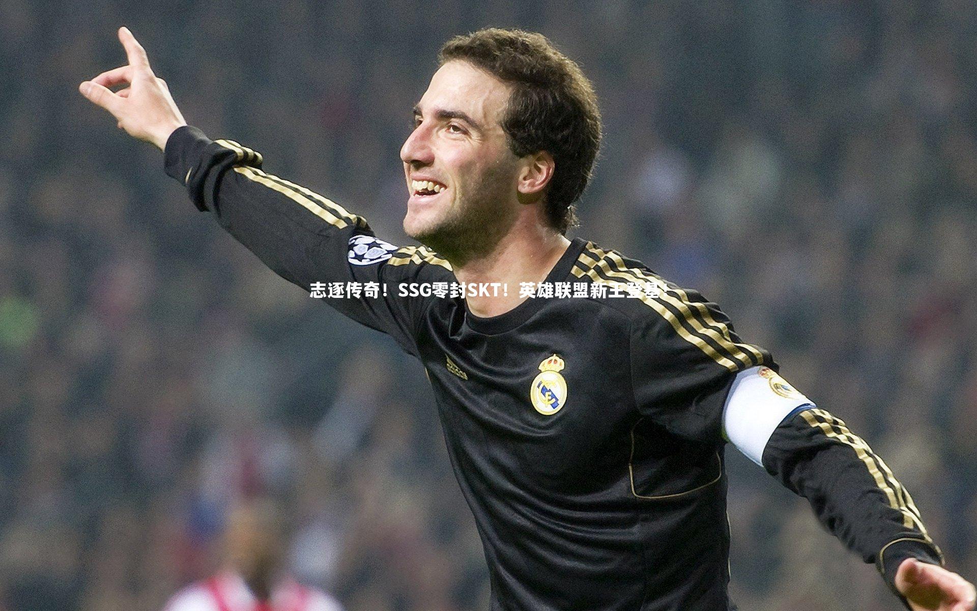 【KAIYUN开云】志逐传奇！SSG零封SKT！英雄联盟新王登基！