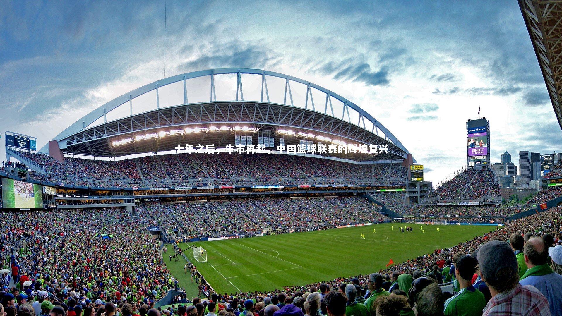十年之后，牛市再起，中国篮球联赛的辉煌复兴
