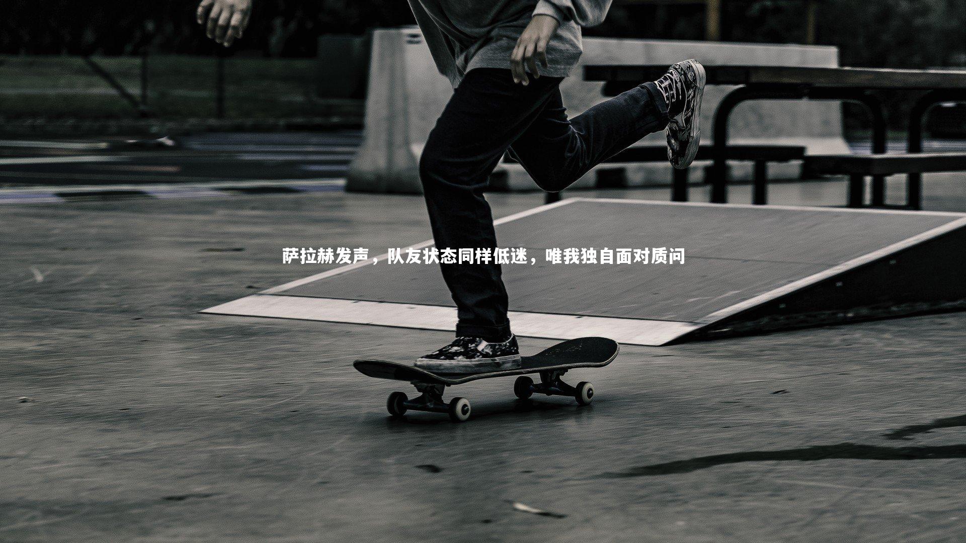 萨拉赫发声，队友状态同样低迷，唯我独自面对质问