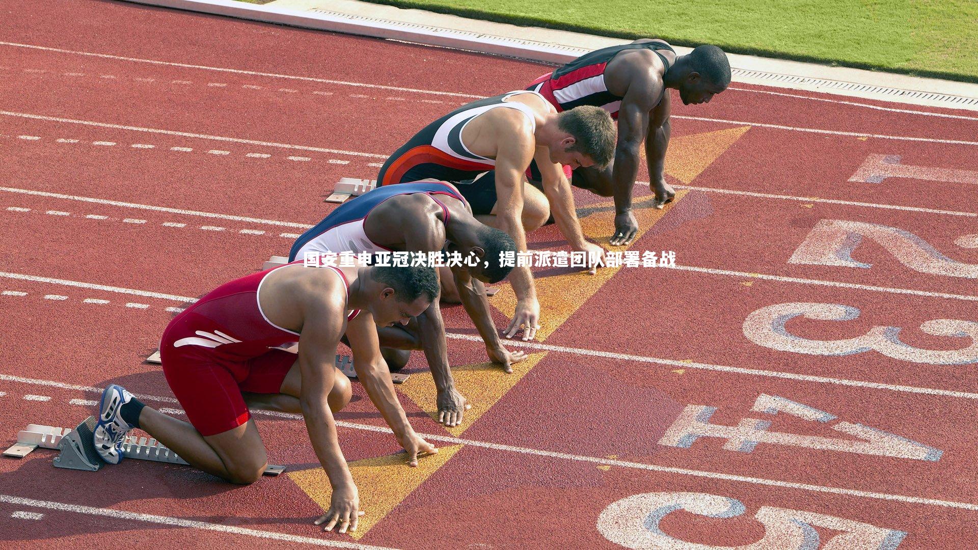 国安重申亚冠决胜决心，提前派遣团队部署备战