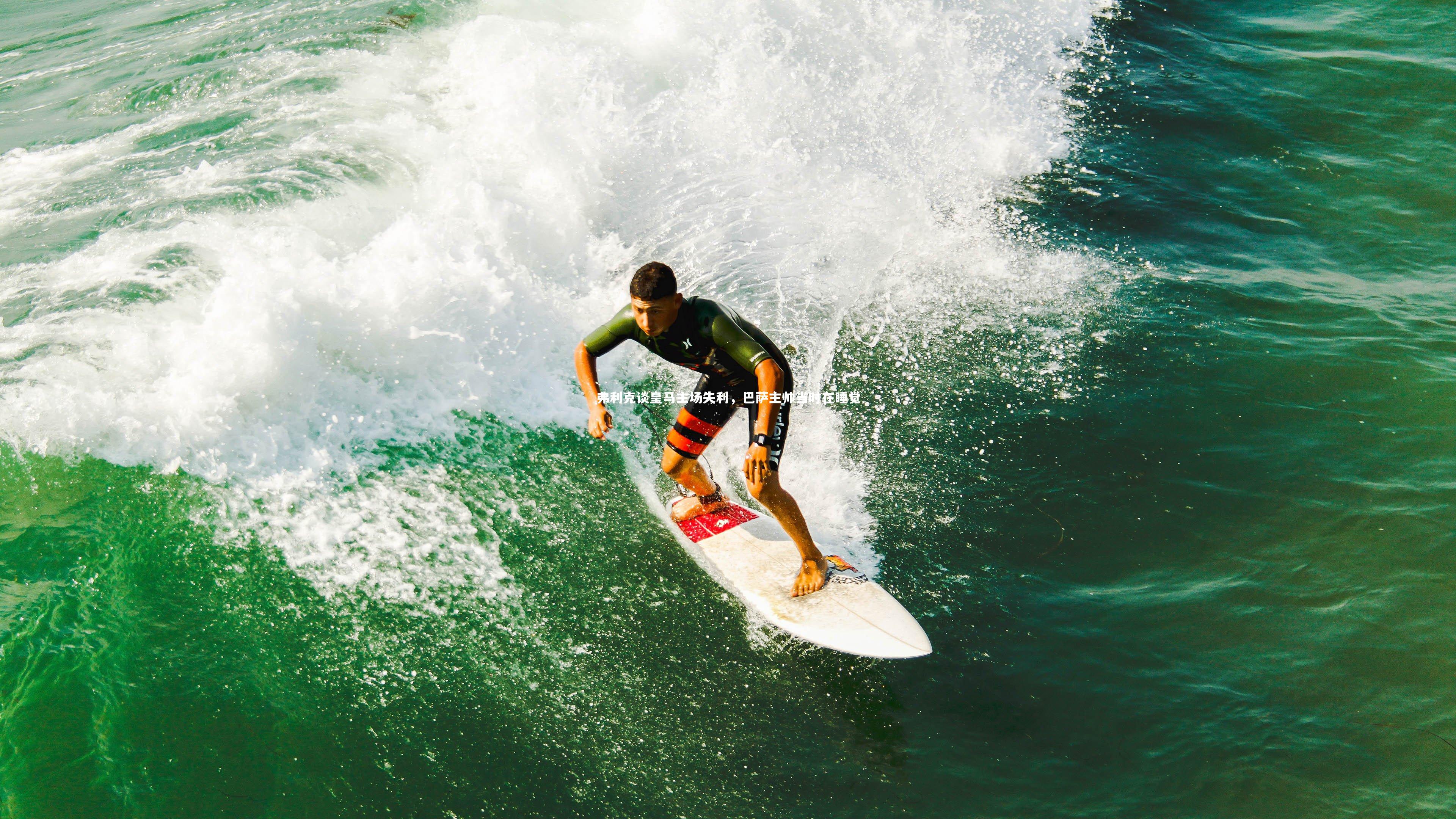 开云体育官网：弗利克谈皇马主场失利，巴萨主帅当时在睡觉