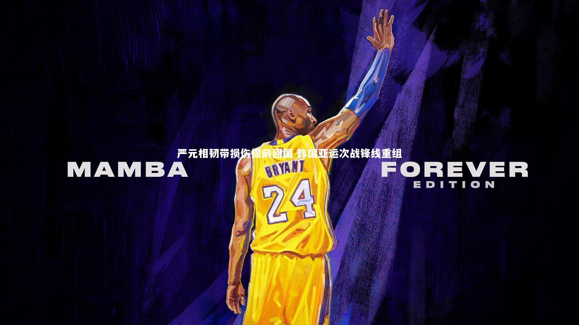 KAIYUN开云-严元相韧带损伤提前回国 韩国亚运次战锋线重组