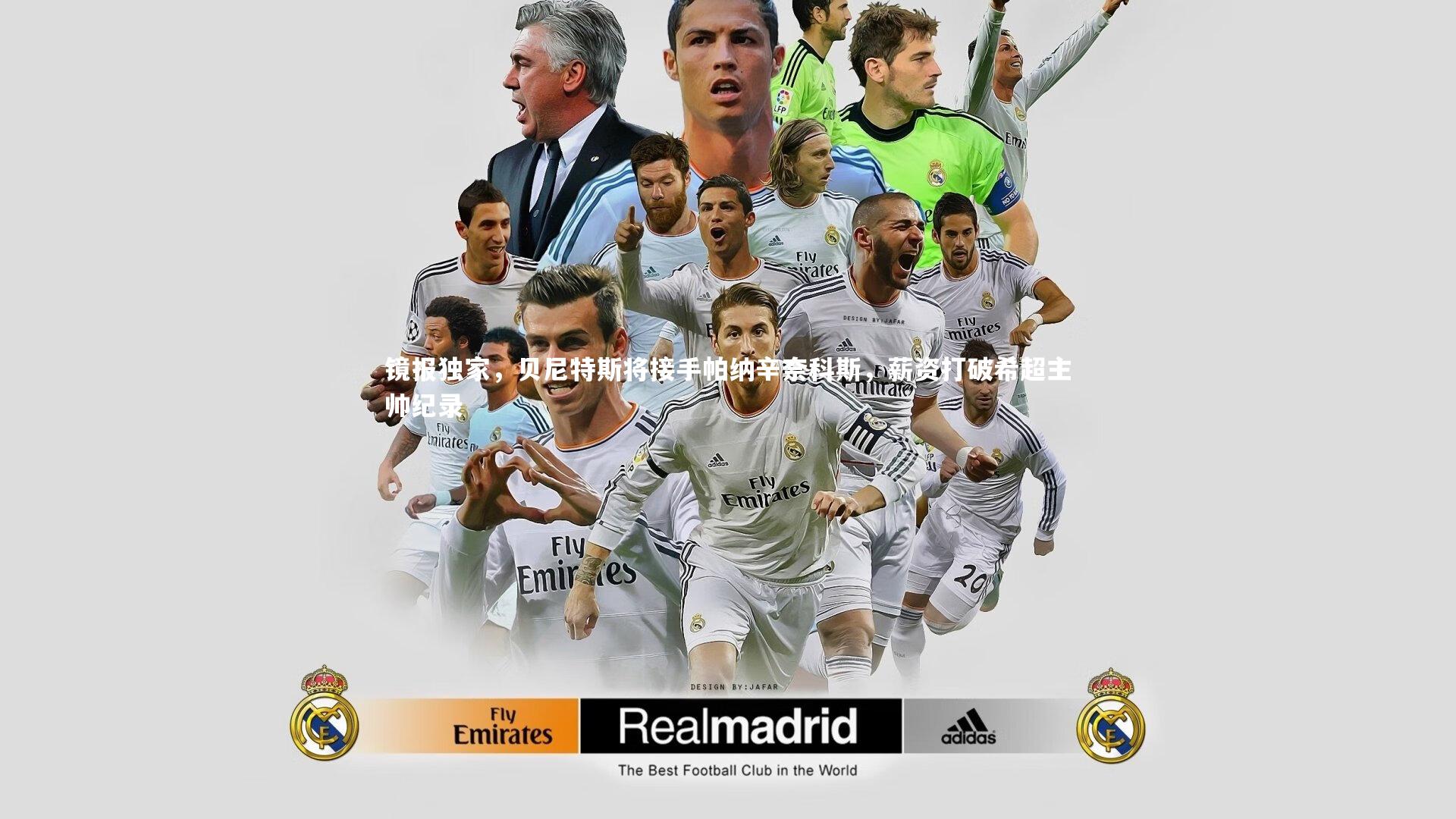 KAIYUN开云：镜报独家，贝尼特斯将接手帕纳辛奈科斯，薪资打破希超主帅纪录