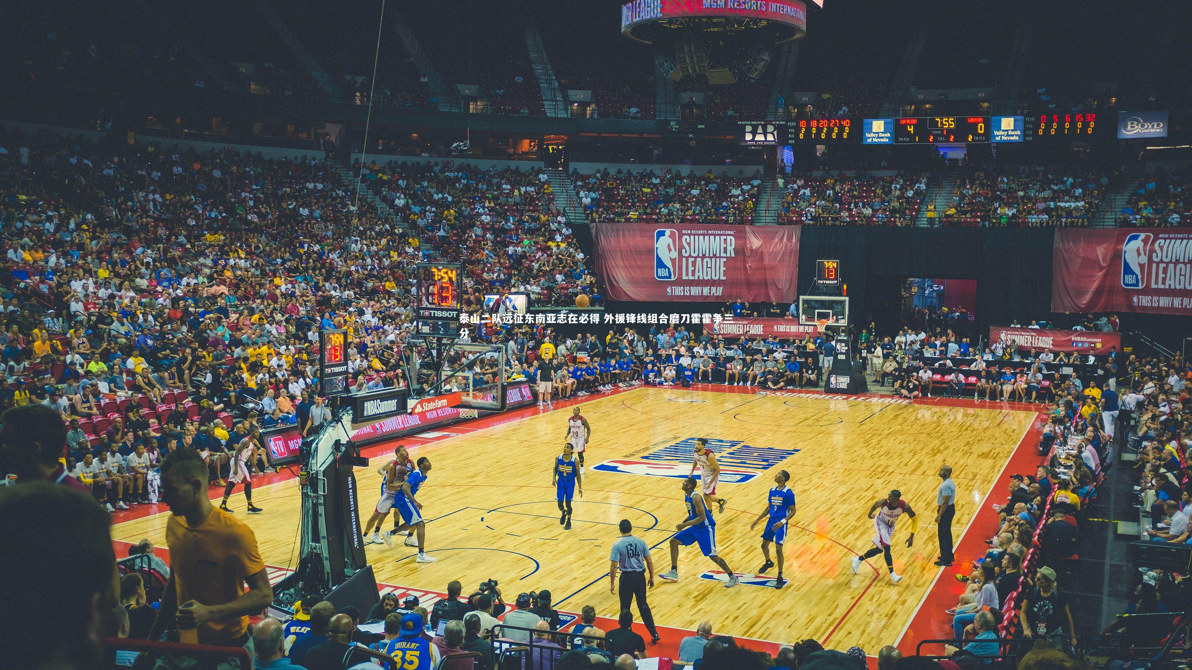 开云体育官网|泰山二队远征东南亚志在必得 外援锋线组合磨刀霍霍争三分