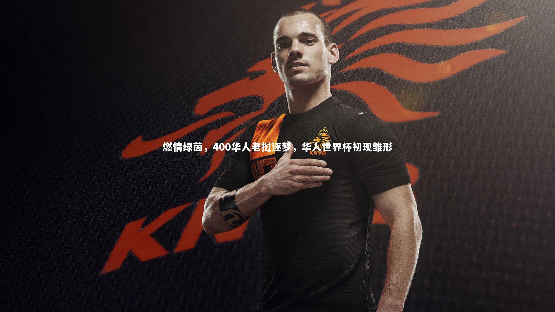 燃情绿茵，400华人老挝逐梦，华人世界杯初现雏形