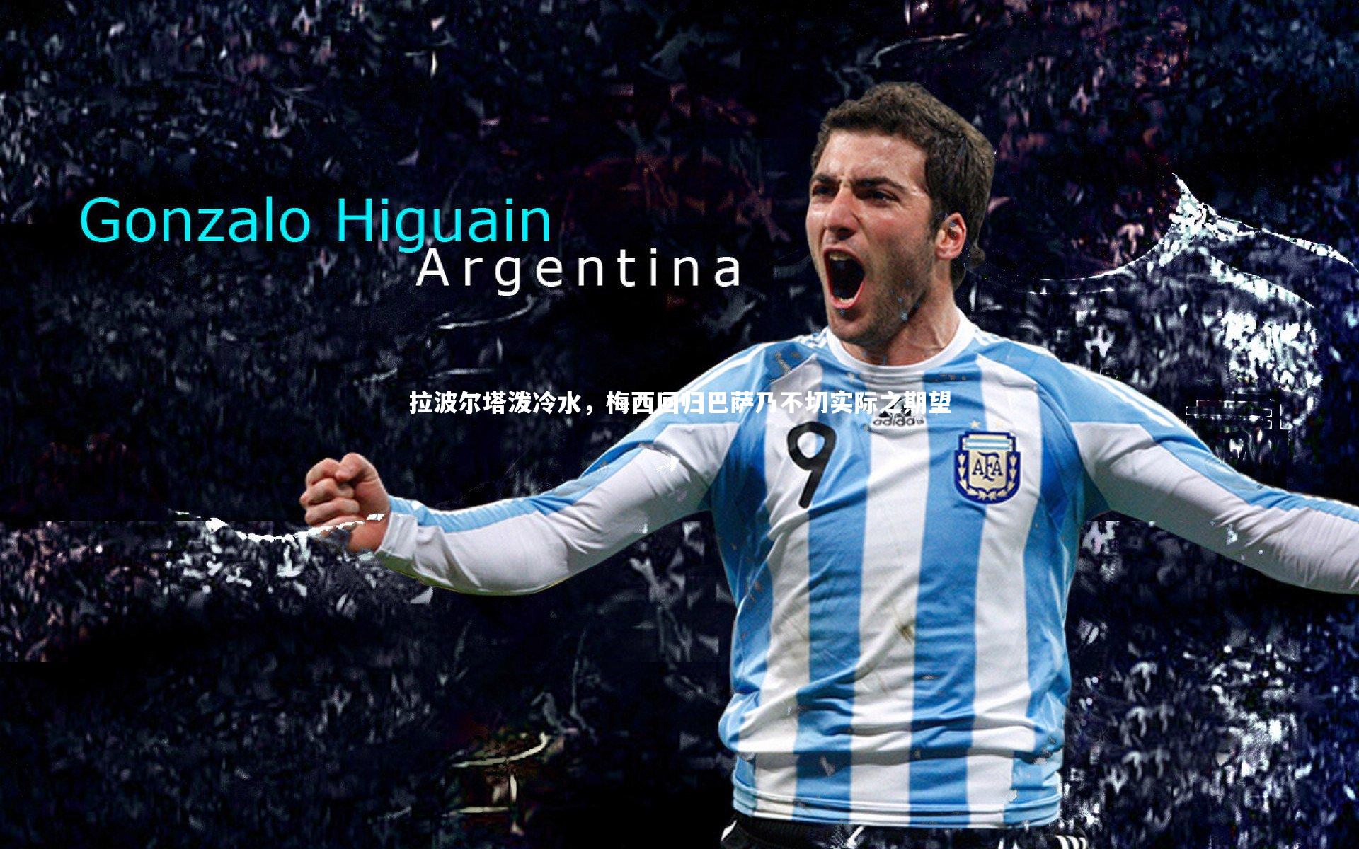 拉波尔塔泼冷水，梅西回归巴萨乃不切实际之期望