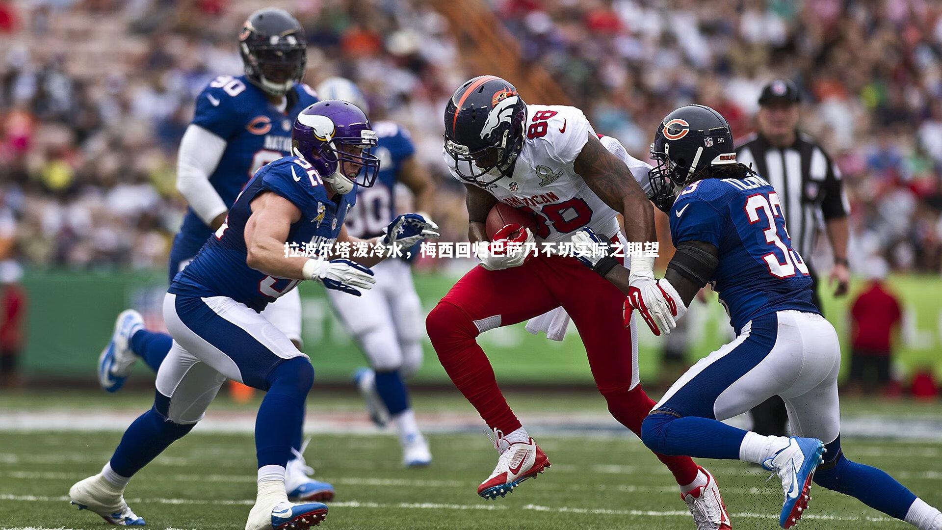 拉波尔塔泼冷水，梅西回归巴萨乃不切实际之期望