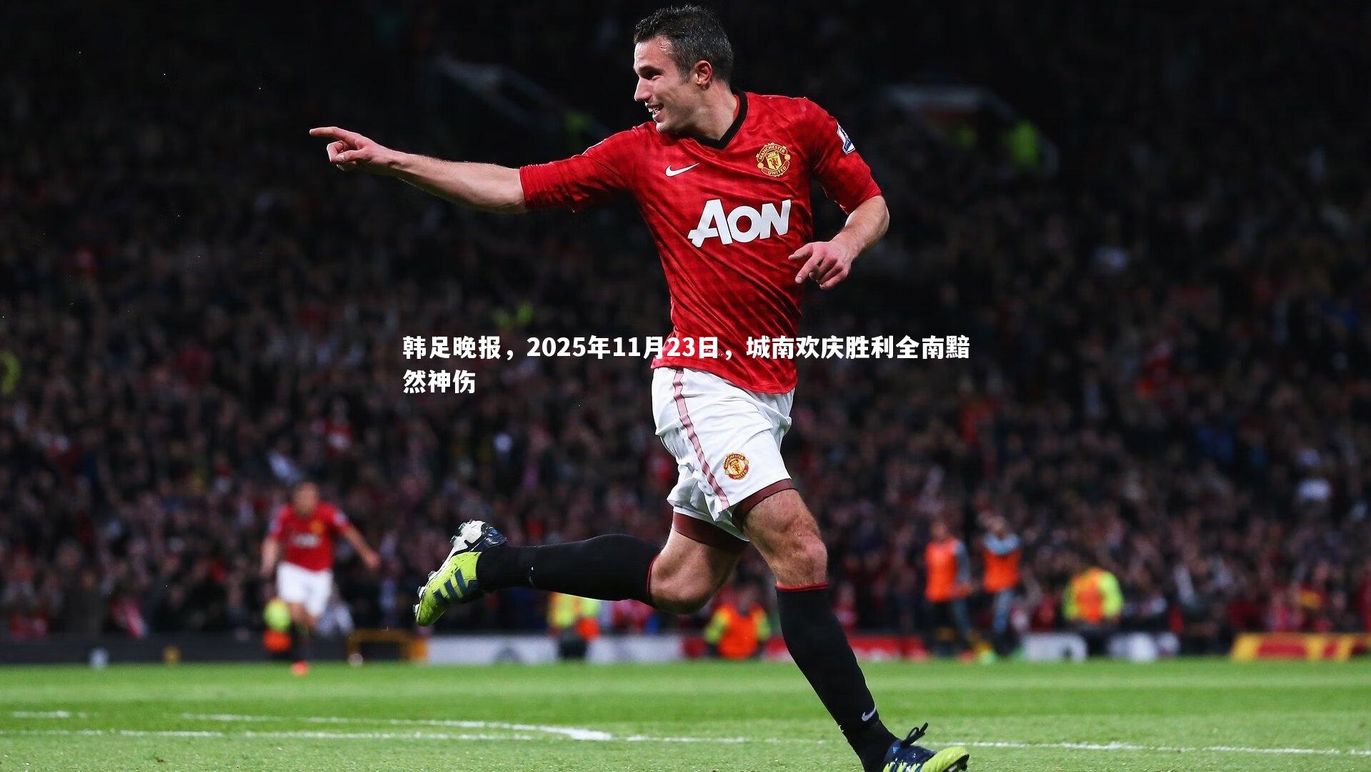 韩足晚报，2025年11月23日，城南欢庆胜利全南黯然神伤