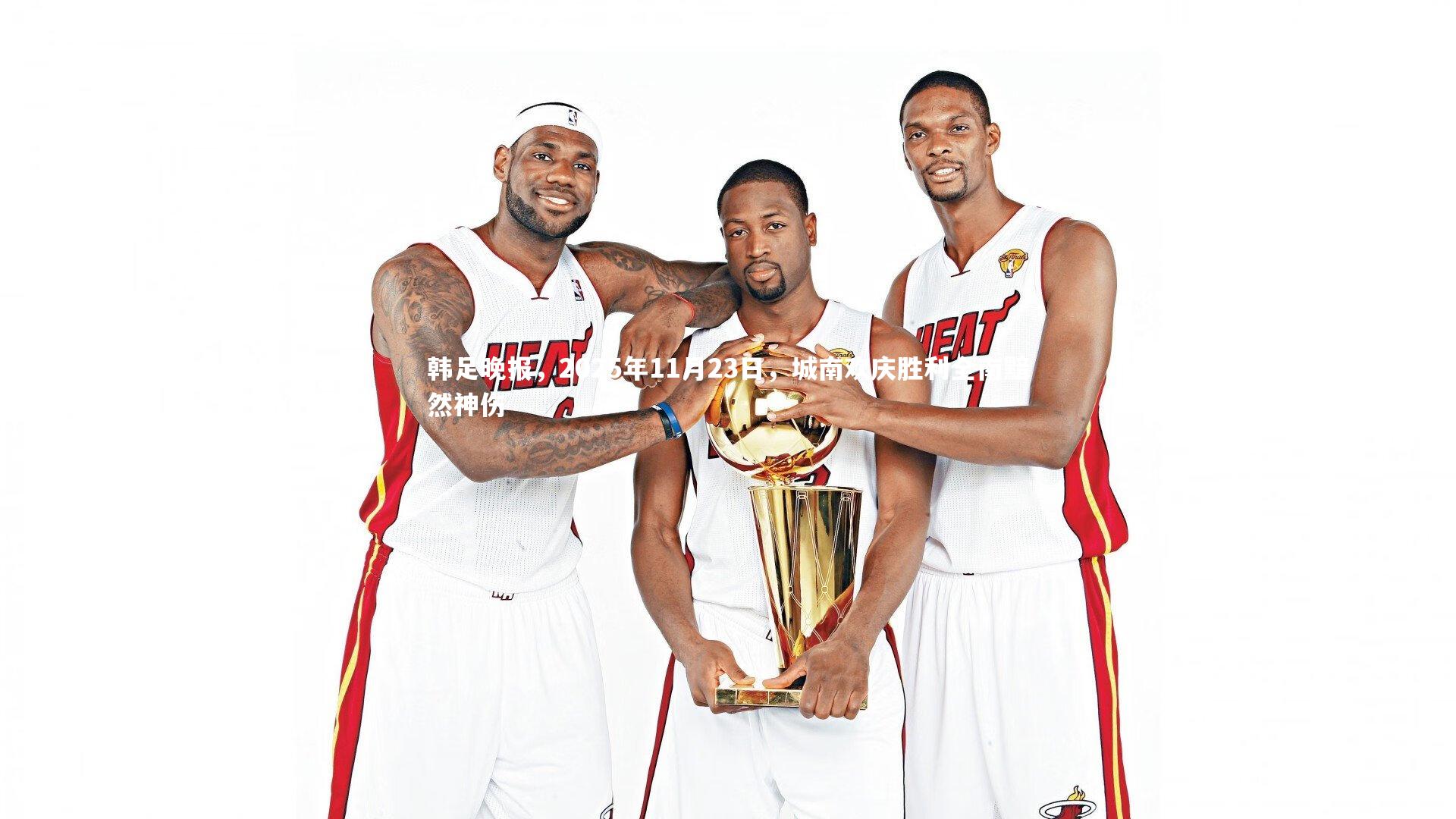 韩足晚报，2025年11月23日，城南欢庆胜利全南黯然神伤