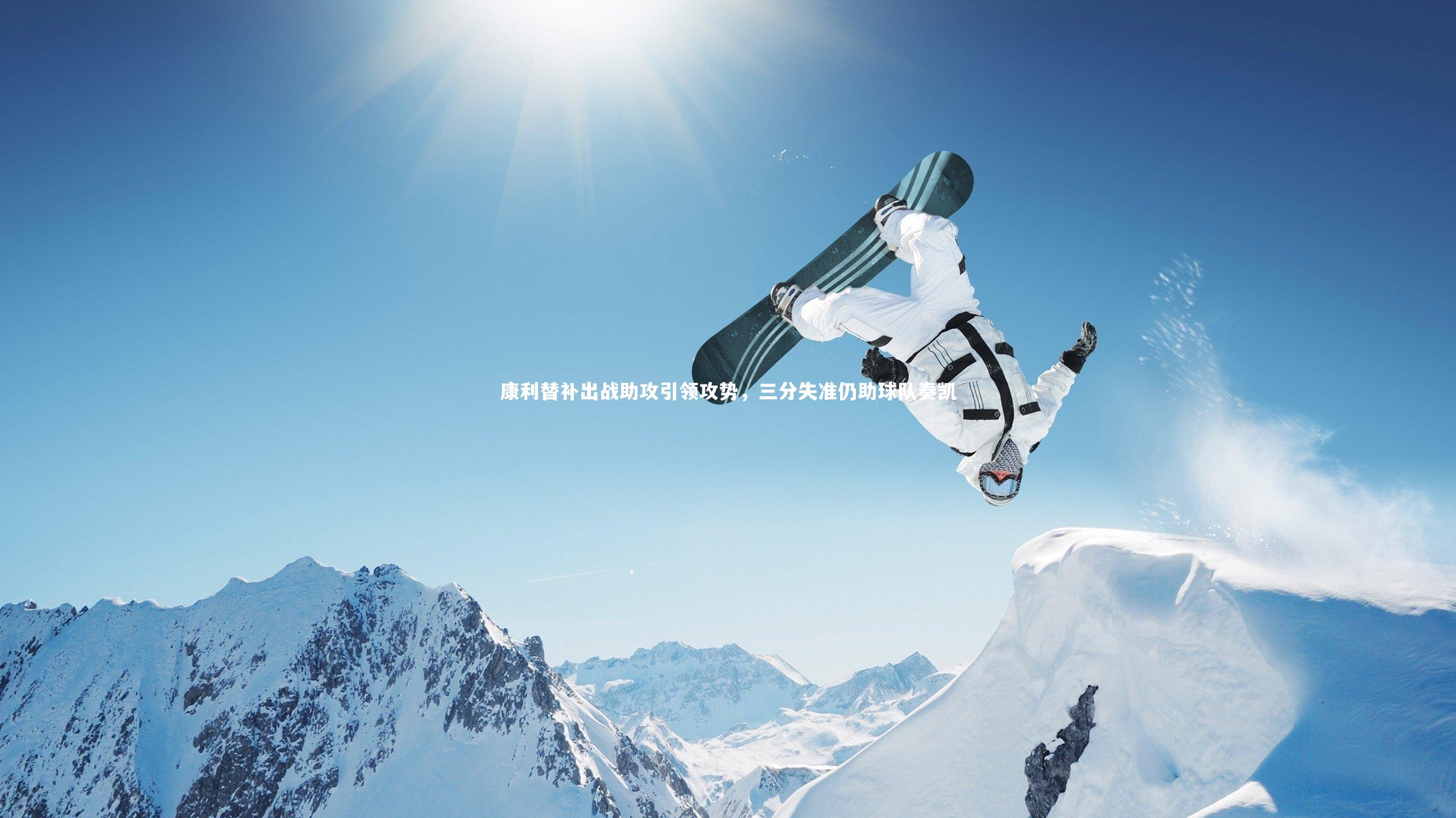 KAIYUN开云_康利替补出战助攻引领攻势，三分失准仍助球队奏凯