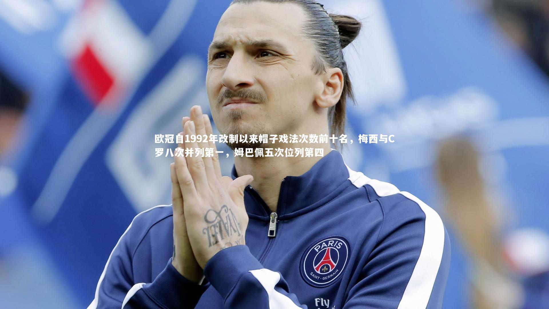 开云体育_欧冠自1992年改制以来帽子戏法次数前十名，梅西与C罗八次并列第一，姆巴佩五次位列第四