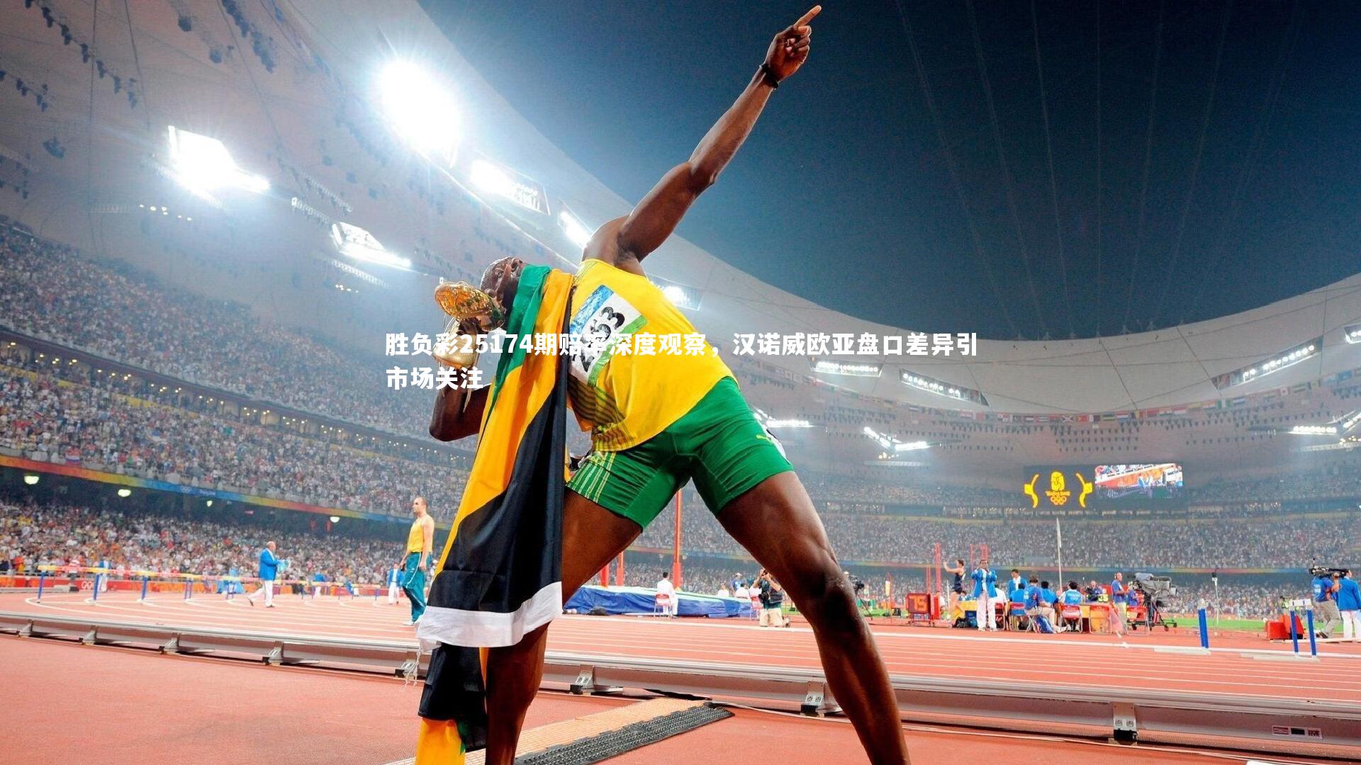 KAIYUN开云-胜负彩25174期赔率深度观察，汉诺威欧亚盘口差异引市场关注