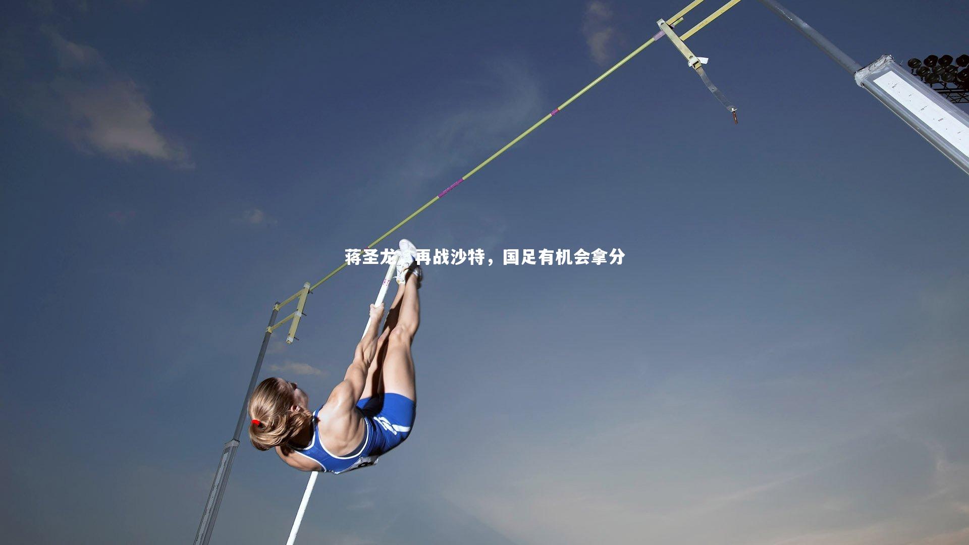 开云体育平台：蒋圣龙，再战沙特，国足有机会拿分