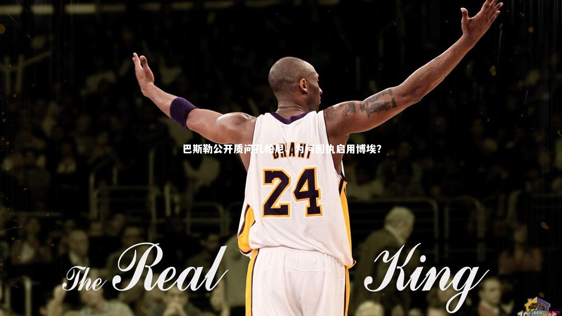 开云体育|巴斯勒公开质问孔帕尼，为何固执启用博埃？