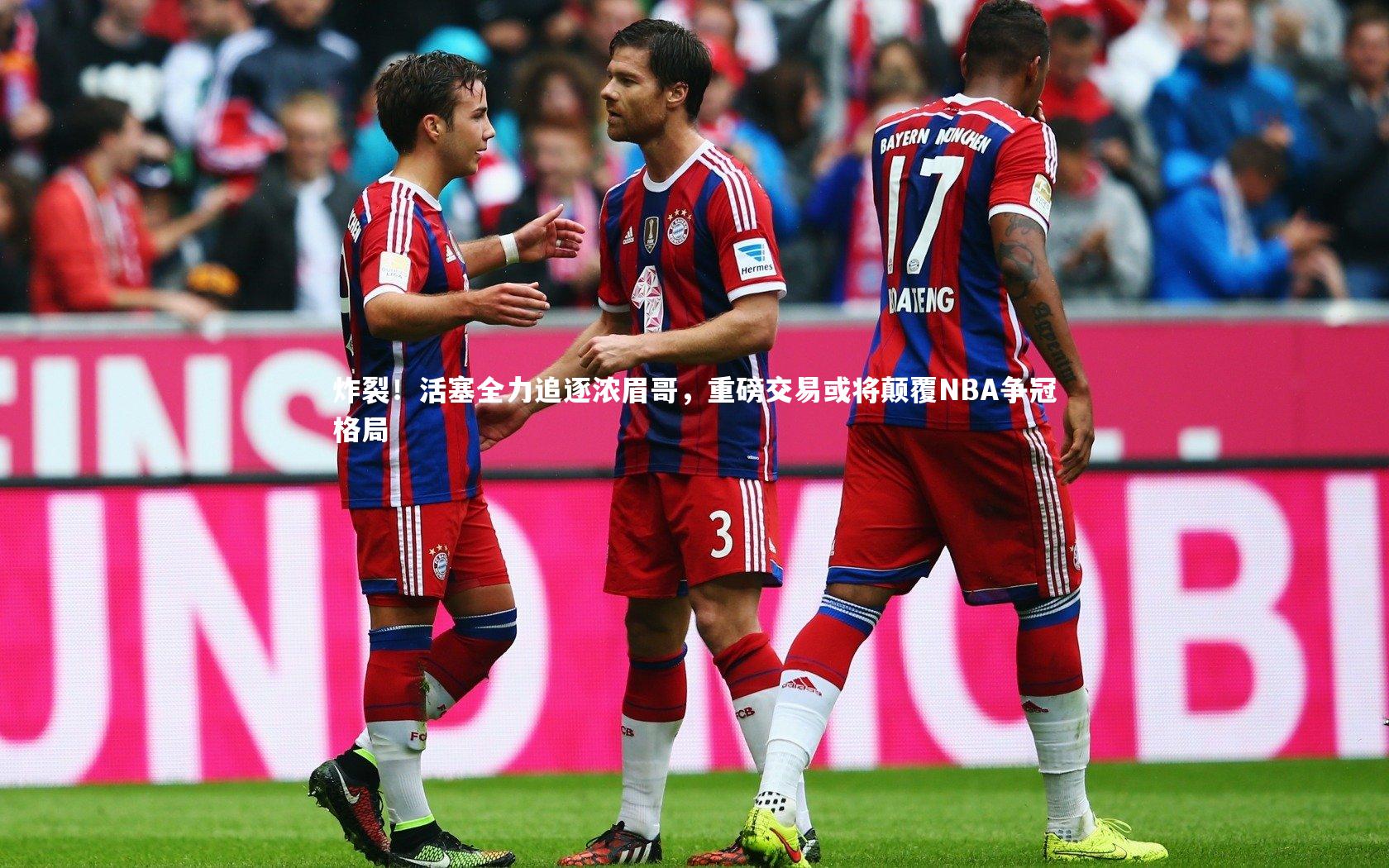 开云体育-炸裂！活塞全力追逐浓眉哥，重磅交易或将颠覆NBA争冠格局