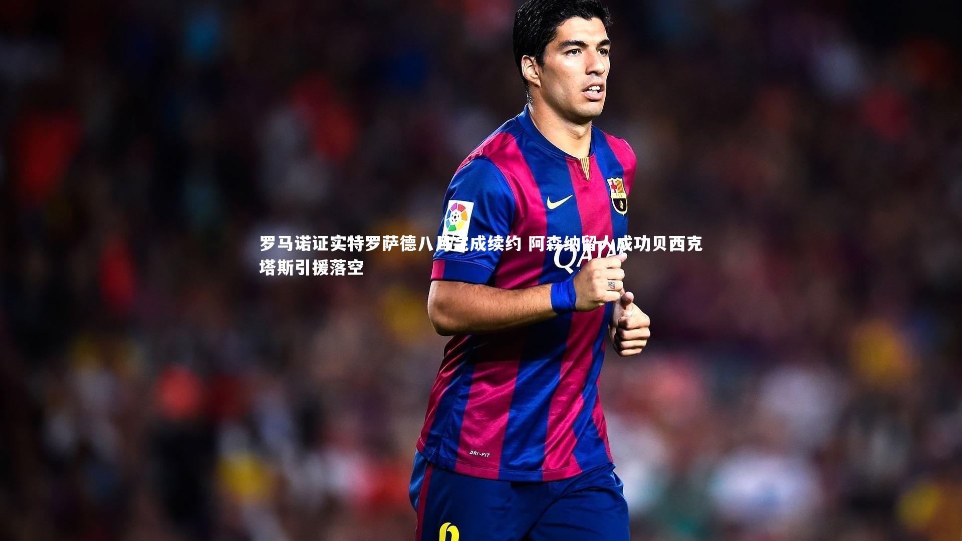 开云体育|罗马诺证实特罗萨德八月完成续约 阿森纳留人成功贝西克塔斯引援落空