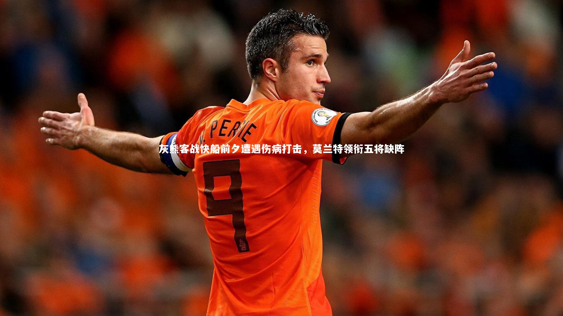 开云体育官网|灰熊客战快船前夕遭遇伤病打击，莫兰特领衔五将缺阵