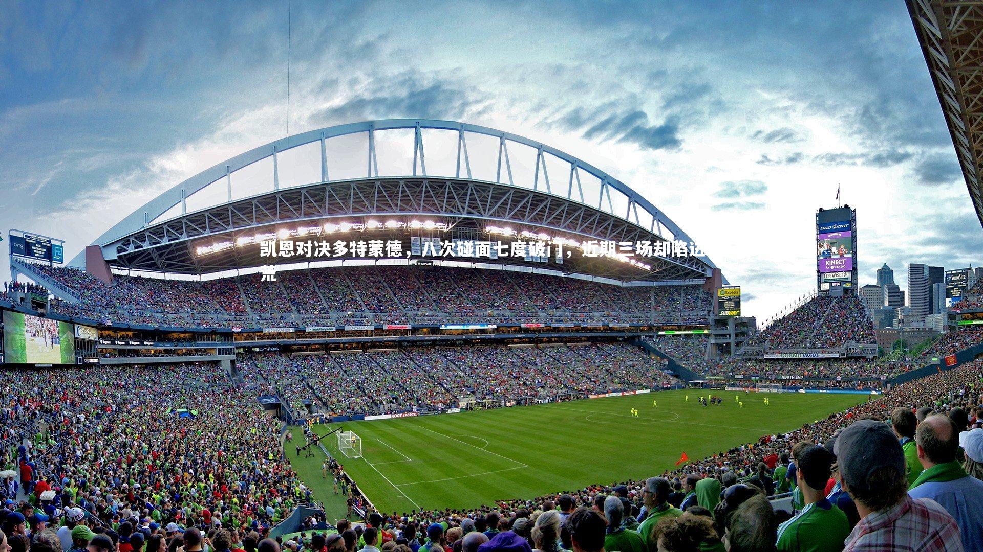 【开云体育官网】凯恩对决多特蒙德，八次碰面七度破门，近期三场却陷进球荒