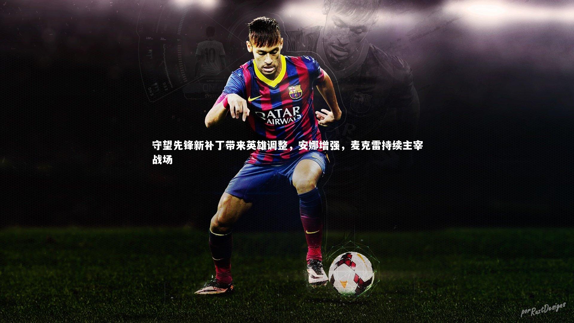 开云体育官网|守望先锋新补丁带来英雄调整，安娜增强，麦克雷持续主宰战场