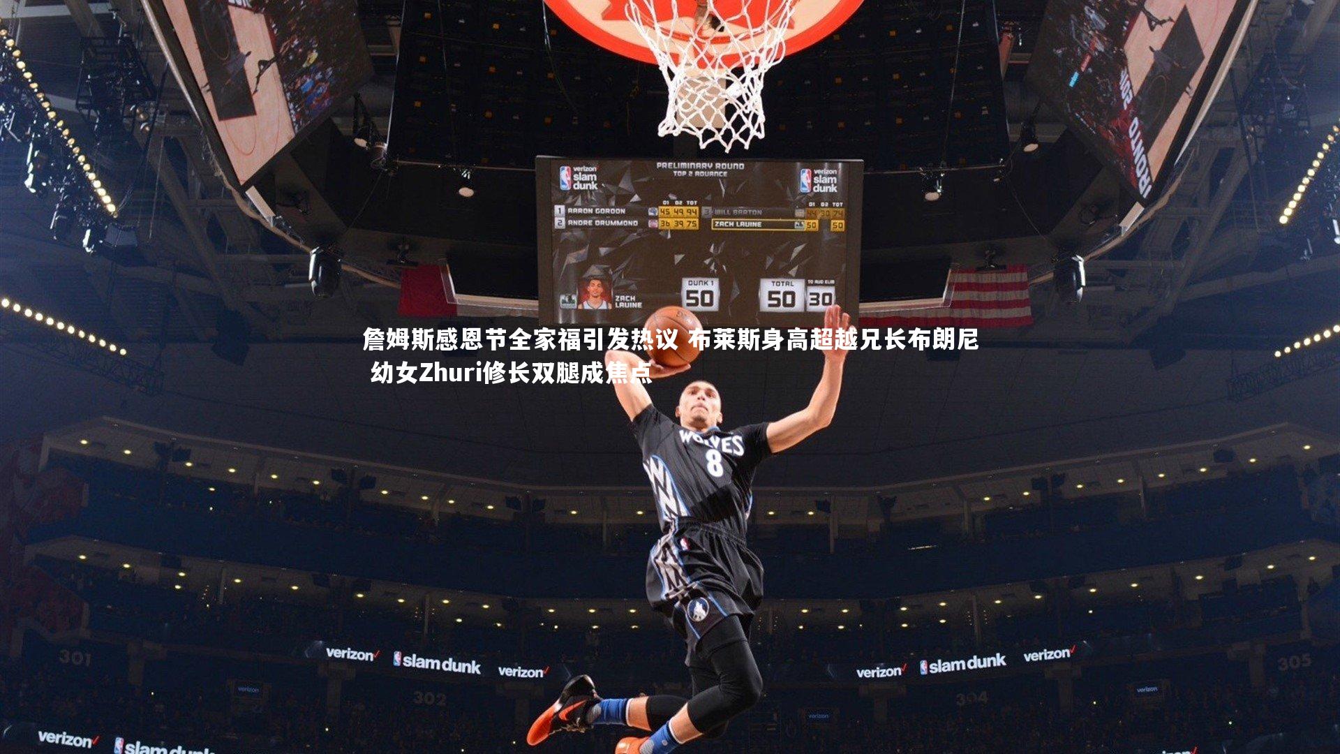 KAIYUN开云|詹姆斯感恩节全家福引发热议 布莱斯身高超越兄长布朗尼 幼女Zhuri修长双腿成焦点