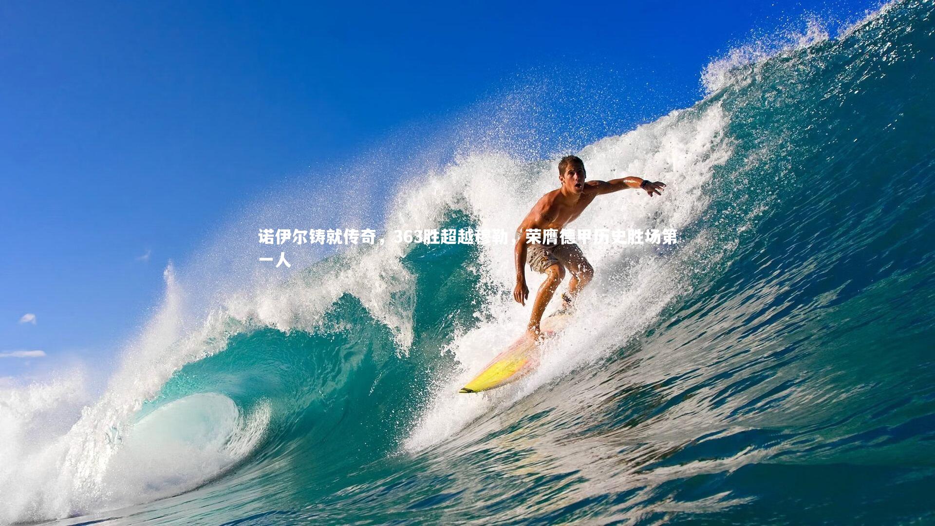 诺伊尔铸就传奇，363胜超越穆勒，荣膺德甲历史胜场第一人