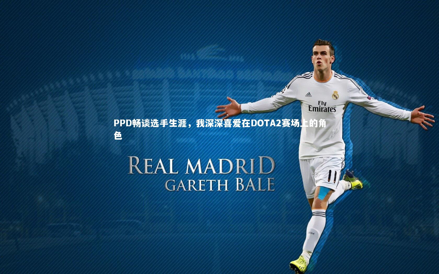 开云体育平台|PPD畅谈选手生涯，我深深喜爱在DOTA2赛场上的角色