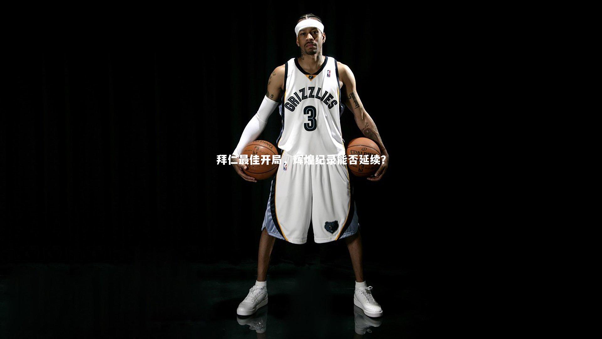 拜仁最佳开局，辉煌纪录能否延续？