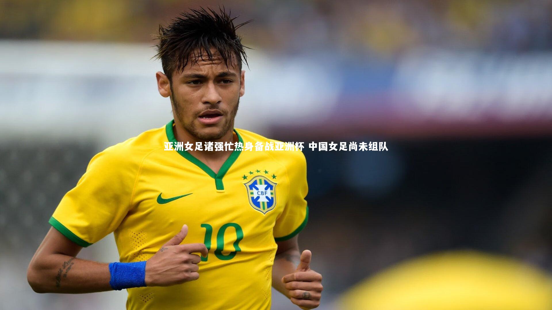 KAIYUN开云_亚洲女足诸强忙热身备战亚洲杯 中国女足尚未组队