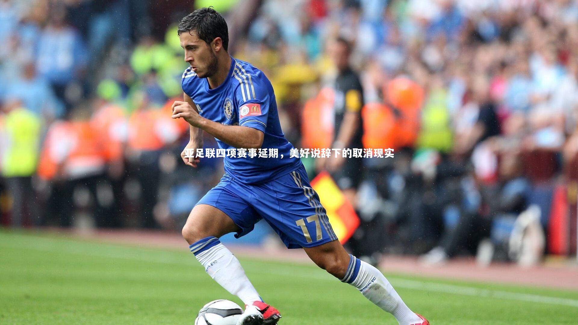 亚足联四项赛事延期，美好说辞下的取消现实