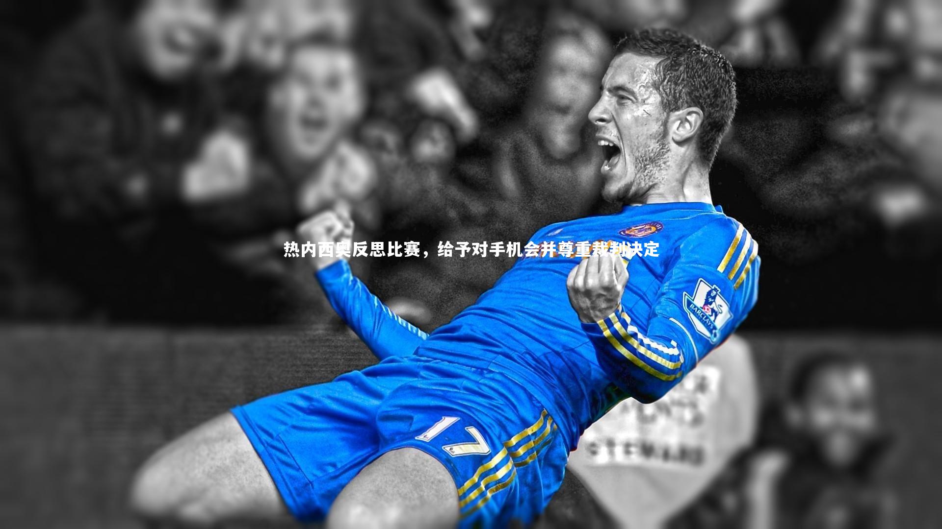 KAIYUN开云|热内西奥反思比赛，给予对手机会并尊重裁判决定