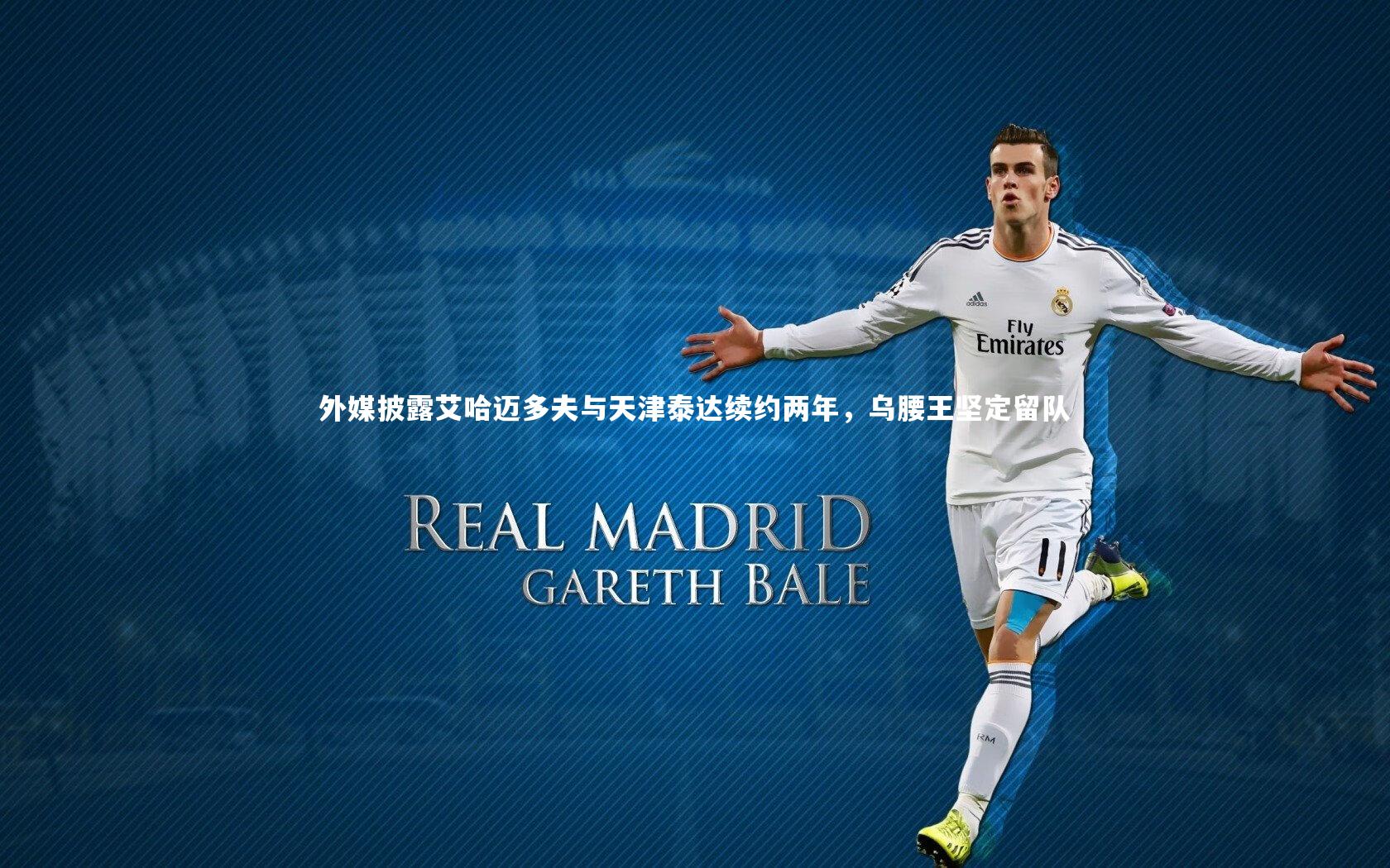 外媒披露艾哈迈多夫与天津泰达续约两年，乌腰王坚定留队