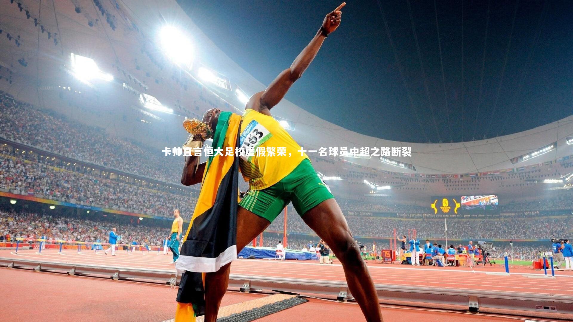 【开云体育】卡帅直言恒大足校虚假繁荣，十一名球员中超之路断裂