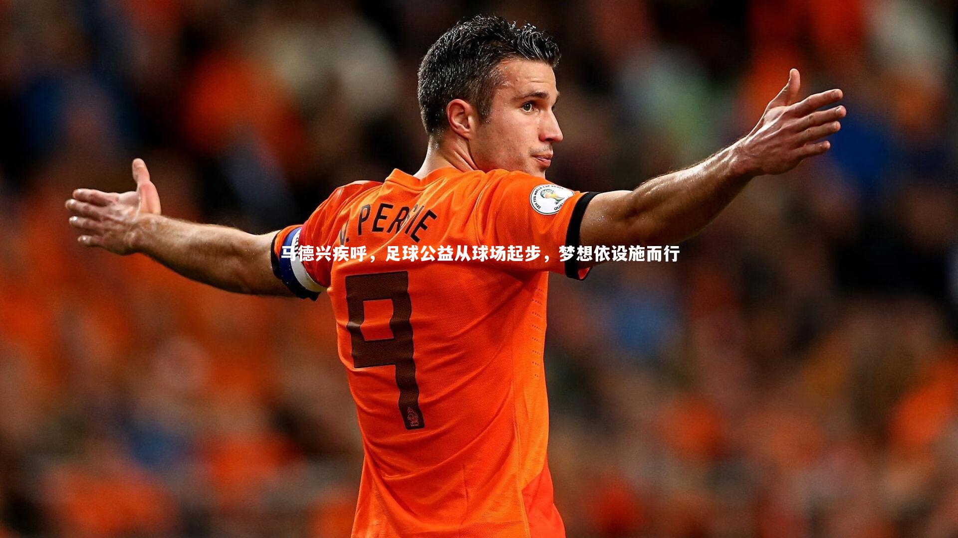 开云体育官网：马德兴疾呼，足球公益从球场起步，梦想依设施而行